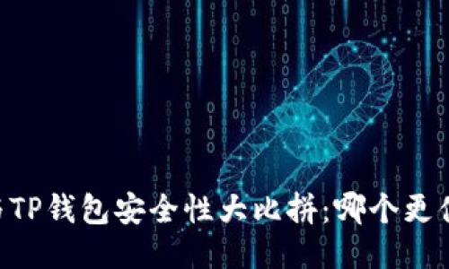 IM钱包与TP钱包安全性大比拼：哪个更值得信赖？