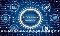 为什么TP钱包添加币存在风