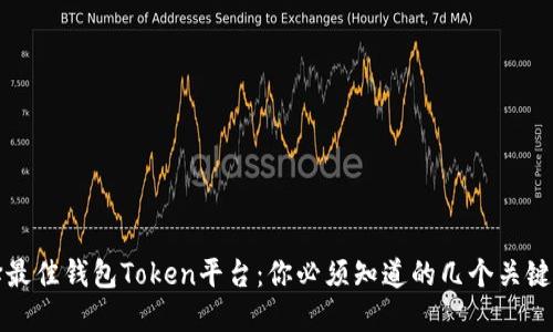 选择最佳钱包Token平台：你必须知道的几个关键因素