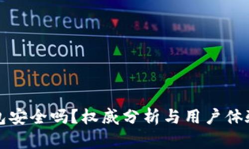 TP钱包安全吗？权威分析与用户体验分享