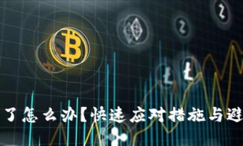 TP钱包被转走了怎么办？快速应对措施与避免损失的技巧