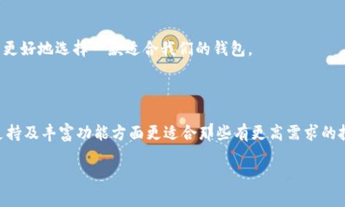   TP钱包与Token.im钱包：哪款更适合你的数字资产管理？ / 

 guanjianci TP钱包, Token.im钱包, 数字资产, 钱包比较 /guanjianci 

### 内容主体大纲

1. **引言**
   - 简述数字资产管理的重要性
   - 介绍TP钱包和Token.im钱包的背景

2. **TP钱包概述**
   - TP钱包的基本功能
   - 用户界面的友好性
   - 安全性特点

3. **Token.im钱包概述**
   - Token.im的钱包功能
   - 跨链支持优势
   - 安全特性分析

4. **两者主要功能比较**
   - 用户体验与易用性
   - 移动端与桌面端的表现
   - 交易手续费及速度

5. **安全性对比**
   - 采用的安全技术对比
   - 用户资金的保护机制
   - 社区口碑与历史事件分析

6. **用户案例分享**
   - TP钱包用户的真实体验
   - Token.im用户的使用场景
   - 对比两者的不同策略

7. **最终选择建议**
   - 根据用户需求的不同推荐合适的选择
   - 总结为什么选择某一款钱包

8. **结论**
   - 强调用户管理数字资产的重要性
   - 期待未来钱包的技术发展


---

### 1. 引言

在数字经济蓬勃发展的今天，合理管理数字资产变得尤为重要。对许多投资者和爱好者而言，选择一个合适的钱包不仅关系到资产的安全，更影响交易的便捷性和整体体验。在众多数字钱包中，TP钱包与Token.im钱包受到了广泛关注。这两款钱包各有千秋，今天我们就来深入剖析它们的优势与不足，帮助你做出明智的选择。

### 2. TP钱包概述

TP钱包是一款眼下非常热门的数字资产管理工具。它的后台技术团队实力雄厚，致力于为用户提供一个安全、便捷的环境来存储和管理各种数字货币。

#### TP钱包的基本功能

TP钱包支持多种主流数字货币的存储与交易，其功能涵盖了资产管理、转账、交换等多种服务。用户能够通过简单的操作界面实现资产的转移和交换，为不同层次的用户提供了良好的使用体验。

#### 用户界面的友好性

TP钱包在用户界面的设计上充分考虑了非专业用户的使用需求。无论是首次接触数字钱包的新手，还是已经有一定经验的用户，都能轻松上手。界面简洁直观，操作流畅，功能分类明确，极大地方便了用户的日常使用。

#### 安全性特点

在安全性方面，TP钱包采用了多重加密技术，并支持指纹识别与面部识别等多重身份验证方式，确保用户的资产安全。此外，TP钱包还提供了私钥保管服务，让用户能够更好地掌控自己的资产。

### 3. Token.im钱包概述

与TP钱包相比，Token.im钱包在操作体验上也有所不同。它是一款集成了多种功能于一体的智能钱包，支持多个区块链的资产管理。

#### Token.im的钱包功能

Token.im钱包的功能包括但不限于数字货币的存储、交易、转账，以及对多链资产的支持。它的强大功能使用户能够轻松管理多种资产，从而简化了操作流程。

#### 跨链支持优势

Token.im钱包的最大特点是其优越的跨链支持。这意味着用户可以便捷地在不同区块链资产之间进行转换，极大地方便了用户的资产管理。

#### 安全特性分析

在安全性设计上，Token.im也表现不俗。它采用了分布式存储技术，用户的私钥不会上传至服务器，从而最大限度地保障用户资金的安全。但用户在使用时仍需注意防范钓鱼风险或恶意软件的攻击。

### 4. 两者主要功能比较

TP钱包与Token.im钱包均在各自的核心功能上表现突出，但具体的使用体验和侧重点却大相径庭。

#### 用户体验与易用性

TP钱包在用户体验方面相对简单直接，旨在让每位用户都能轻松掌握。而Token.im在易用性上则更为灵活，尤其适合那些有较高需求的投资者。

#### 移动端与桌面端的表现

两者均提供了移动端与桌面端的应用，但TP钱包在移动端的表现相对更为优秀，界面更为美观流畅，用户反馈较好。相对而言，Token.im在桌面端的体验上更加丰富，支持更多功能。

#### 交易手续费及速度

在交易手续费上，TP钱包总体偏高，反映在一些活跃用户时可能降低体验。而Token.im则在交易速度上具有优势，通常用户能够更及时地完成交易。

### 5. 安全性对比

在数字资产管理中，安全性的考虑绝对是不可忽视的一环。我们将两者的安全特点进行深入对比。

#### 采用的安全技术对比

TP钱包使用了多重加密技术和生物识别，确保用户资产的绝对安全。反观Token.im，它通过去中心化科技提升了安全性，最大程度上避免了中心化交易所可能出现的风险。

#### 用户资金的保护机制

在资金保护机制方面，两者均采用分散存储，但TP钱包对于私钥的管理上也采取了更多的保护措施，用户能够更好地掌控自己的资产，避免被盗窃的可能。

#### 社区口碑与历史事件分析

TP钱包在过去的用户反馈中获得了较高的满意度，而Token.im也在用户群体中赢得了良好的声誉，但需注意的一点是，社区的认同感在后续创新中十分重要。

### 6. 用户案例分享

用户的真实体验往往能够直观展现钱包的优势与不足。接下来，我们将看看TP钱包与Token.im钱包用户的一些反馈。

#### TP钱包用户的真实体验

不少TP钱包用户表示，钱包界面的友好设计使得他们能够轻松进行日常操作，尤其是一键转账功能获得了很高的评价。然而，一些用户反映，其在高峰期间的交易费略显偏高，略有影响体验。

#### Token.im用户的使用场景

Token.im用户则普遍反映，钱包的跨链支持让他们在管理多种资产时省去了许多麻烦。但也有用户提到，初次使用时可能需要一定的学习成本，尤其在功能丰富的部分。

#### 对比两者的不同策略

通过不同用户的反馈，我们可以看到TP钱包更注重于用户体验，而Token.im则在功能的多样性上更具优势，适合不同需求的用户选择。

### 7. 最终选择建议

在选择数字钱包时，最终的决定多多少少还是要结合个人需求。在这方面，我给出几点建议：

#### 根据用户需求的不同推荐合适的选择

如果你是一个数字资产的入门级用户，较为关注易用性与安全性的，可以尝试TP钱包。而对于那些多链资产管理需求较多的用户，Token.im的钱包会更为合适。

#### 总结为什么选择某一款钱包

无论是TP钱包还是Token.im钱包，各有各的优缺点，用户关系的安全与便利性始终是选择的重点。了解了各个平台的功能和特点之后，可以更好地选择一款适合我们的钱包。

### 8. 结论

选择一款合适的钱包是数字资产管理的基础。TP钱包因其用户友好的设计和良好的安全性而受到许多初学者的欢迎；而Token.im在多链支持及丰富功能方面更适合那些有更高需求的投资者。希望通过本文的分析，大家能够找到最适合自己的数字资产管理工具。

未来随着数字货币逐渐融入人们的生活，钱包的技术与安全也将不断进化。期待在这个领域内，我们能看到更多创新与便捷的应用。
