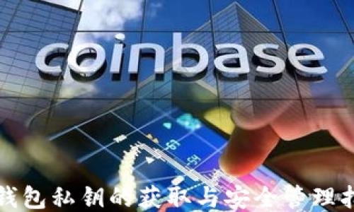 
TP钱包私钥的获取与安全管理指南