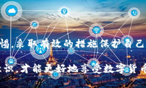   如何有效防范TP钱包被盗风险：保护您的数字资产安全 / 

 guanjianci TP钱包, 数字货币安全, 加密货币盗窃, 钱包保护 /guanjianci 

引言：数字资产安全的重要性

在数字时代，随着加密货币的普及，TP钱包等数字货币钱包成为了越来越多人存储和管理自己资产的重要工具。然而，随之而来的网络盗窃案件也频频出现。如何有效保护自己的数字资产，避免被盗，成为了每一个投资者亟需解决的关键问题。

TP钱包的基本概念与功能

TP钱包，作为一种热门的数字资产管理工具，允许用户存储、接收和发送多种加密货币。它不仅支持常见的数字货币如比特币、以太坊，还展现了较高的安全性和易用性。用户可以通过TP钱包进行投资、交易，以及参与区块链相关的活动。

数字货币被盗的现状与案例

随着TP钱包用户数量的上升，盗窃事件也随之增加。根据相关数据，近年来，数字货币盗窃案件层出不穷，高达数十亿美元的资产被盗。例如，某些黑客通过病毒、钓鱼网站等手段，不法获取用户的私钥，进而盗取他们的数字资产。这样一则则令人心痛的案件，无疑对整个行业造成了很大的冲击。

TP钱包被盗的常见原因

TP钱包被盗的原因多种多样，主要包括：
ul
    li不安全的网络环境：在公共WiFi下进行交易或访问钱包，容易受到黑客攻击。/li
    li钓鱼攻击：黑客通过冒充官方平台获取用户信息，窃取用户资产。/li
    li下载恶意软件：用户下载了带有恶意代码的软件，导致钱包安全性受到威胁。/li
    li私钥泄露：用户不够重视私钥的保护，随意分享或存储不当。/li
/ul

保护您的TP钱包的有效策略

为了有效保护TP钱包中的数字资产，用户可以采取多种策略：
ul
    li使用硬件钱包：硬件钱包是最安全的存储方式，将私钥离线存储，降低被盗风险。/li
    li定期更换密码：定期更新TP钱包的密码，并使用复杂密码以增加安全性。/li
    li启用双重认证：启用双重认证功能，增加账户的安全层级。/li
    li小心处理私钥：务必将私钥保存在安全的地方，不向任何人泄露。/li
/ul

如何识别钓鱼网站

在网络环境中，识别钓鱼网站至关重要，用户可以通过以下方式进行识别：
ul
    li检查网址：确保访问的是正确的官方网站，通常会有 https:// 的标识。/li
    li查看SSL证书：具备安全证书的网站更可靠，用户可以通过浏览器查看。/li
    li注意设计和内容：钓鱼网站往往设计粗糙，存在拼写错误或信息不全。/li
/ul

遭遇盗窃后的应对措施

如果不幸遭遇数字资产被盗，用户可以采取以下措施进行补救：
ul
    li立即更改所有相关账户的密码：包括邮箱、交易所等，以防止二次盗取。/li
    li联系TP钱包官方客服：及时报告盗窃事件，寻求帮助及建议。/li
    li监控交易活动：通过区块链浏览器监控自己钱包的交易状态，了解资产去向。/li
    li报警并收集证据：记录相关信息，以便警方调查。/li
/ul

总结与展望

随着加密货币的进一步发展，TP钱包及其安全性将成为更广泛讨论的话题。用户在享受数字资产带来的便捷时，也必须时刻保持警惕，采取有效的措施保护自己的资产安全。未来，随着技术的进步，数字货币安全的保障体系将不断完善，用户的安全感也会随之提升。

综上所述，了解TP钱包的功能与风险，掌握有效的安全防护措施，是每位数字资产持有者必须具备的基础知识。只有全面增强安全意识，才能更好地享受数字货币世界的魅力，而不被潜在的风险所吞噬。希望每位读者都能在这个充满挑战的市场中，找到属于自己的安全之路。