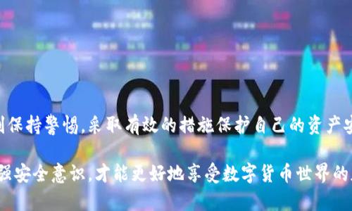   如何有效防范TP钱包被盗风险：保护您的数字资产安全 / 

 guanjianci TP钱包, 数字货币安全, 加密货币盗窃, 钱包保护 /guanjianci 

引言：数字资产安全的重要性

在数字时代，随着加密货币的普及，TP钱包等数字货币钱包成为了越来越多人存储和管理自己资产的重要工具。然而，随之而来的网络盗窃案件也频频出现。如何有效保护自己的数字资产，避免被盗，成为了每一个投资者亟需解决的关键问题。

TP钱包的基本概念与功能

TP钱包，作为一种热门的数字资产管理工具，允许用户存储、接收和发送多种加密货币。它不仅支持常见的数字货币如比特币、以太坊，还展现了较高的安全性和易用性。用户可以通过TP钱包进行投资、交易，以及参与区块链相关的活动。

数字货币被盗的现状与案例

随着TP钱包用户数量的上升，盗窃事件也随之增加。根据相关数据，近年来，数字货币盗窃案件层出不穷，高达数十亿美元的资产被盗。例如，某些黑客通过病毒、钓鱼网站等手段，不法获取用户的私钥，进而盗取他们的数字资产。这样一则则令人心痛的案件，无疑对整个行业造成了很大的冲击。

TP钱包被盗的常见原因

TP钱包被盗的原因多种多样，主要包括：
ul
    li不安全的网络环境：在公共WiFi下进行交易或访问钱包，容易受到黑客攻击。/li
    li钓鱼攻击：黑客通过冒充官方平台获取用户信息，窃取用户资产。/li
    li下载恶意软件：用户下载了带有恶意代码的软件，导致钱包安全性受到威胁。/li
    li私钥泄露：用户不够重视私钥的保护，随意分享或存储不当。/li
/ul

保护您的TP钱包的有效策略

为了有效保护TP钱包中的数字资产，用户可以采取多种策略：
ul
    li使用硬件钱包：硬件钱包是最安全的存储方式，将私钥离线存储，降低被盗风险。/li
    li定期更换密码：定期更新TP钱包的密码，并使用复杂密码以增加安全性。/li
    li启用双重认证：启用双重认证功能，增加账户的安全层级。/li
    li小心处理私钥：务必将私钥保存在安全的地方，不向任何人泄露。/li
/ul

如何识别钓鱼网站

在网络环境中，识别钓鱼网站至关重要，用户可以通过以下方式进行识别：
ul
    li检查网址：确保访问的是正确的官方网站，通常会有 https:// 的标识。/li
    li查看SSL证书：具备安全证书的网站更可靠，用户可以通过浏览器查看。/li
    li注意设计和内容：钓鱼网站往往设计粗糙，存在拼写错误或信息不全。/li
/ul

遭遇盗窃后的应对措施

如果不幸遭遇数字资产被盗，用户可以采取以下措施进行补救：
ul
    li立即更改所有相关账户的密码：包括邮箱、交易所等，以防止二次盗取。/li
    li联系TP钱包官方客服：及时报告盗窃事件，寻求帮助及建议。/li
    li监控交易活动：通过区块链浏览器监控自己钱包的交易状态，了解资产去向。/li
    li报警并收集证据：记录相关信息，以便警方调查。/li
/ul

总结与展望

随着加密货币的进一步发展，TP钱包及其安全性将成为更广泛讨论的话题。用户在享受数字资产带来的便捷时，也必须时刻保持警惕，采取有效的措施保护自己的资产安全。未来，随着技术的进步，数字货币安全的保障体系将不断完善，用户的安全感也会随之提升。

综上所述，了解TP钱包的功能与风险，掌握有效的安全防护措施，是每位数字资产持有者必须具备的基础知识。只有全面增强安全意识，才能更好地享受数字货币世界的魅力，而不被潜在的风险所吞噬。希望每位读者都能在这个充满挑战的市场中，找到属于自己的安全之路。