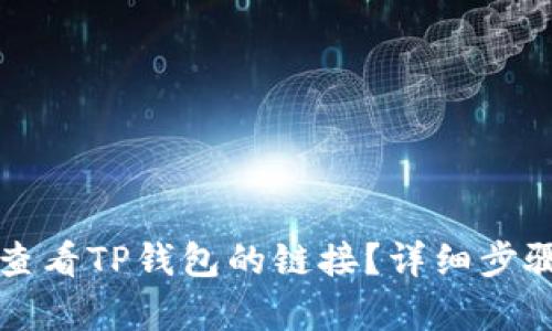 如何查看TP钱包的链接？详细步骤解析