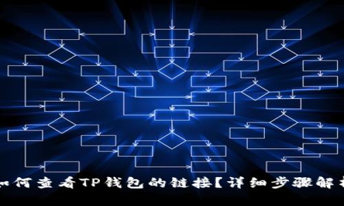 如何查看TP钱包的链接？详细步骤解析