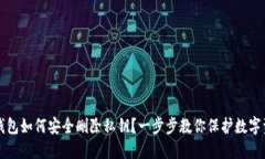 TP钱包如何安全删除私钥？