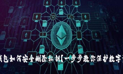 TP钱包如何安全删除私钥？一步步教你保护数字资产