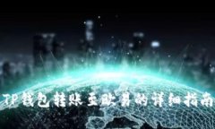 TP钱包转账至欧易的详细指