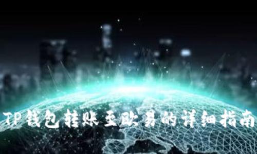 TP钱包转账至欧易的详细指南
