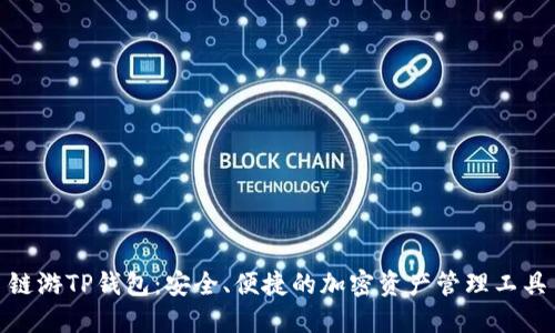 链游TP钱包：安全、便捷的加密资产管理工具