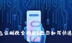 TP钱包误删搜索功能？教你