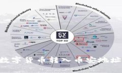 如何将TP钱包的数字货币转