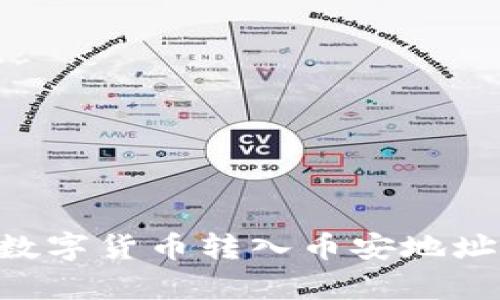 如何将TP钱包的数字货币转入币安地址：简单易懂的指南