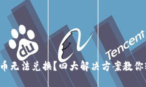 TP钱包买币无法兑换？四大解决方案教你轻松应对！