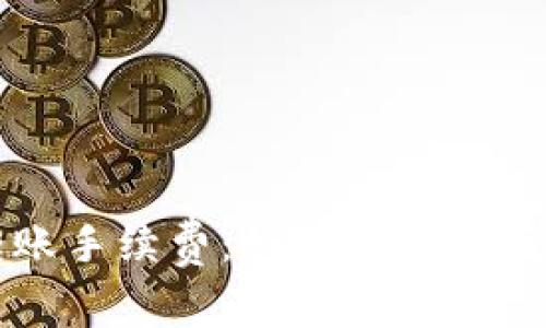 理解TP钱包转账手续费：如何有效降低你的转账成本