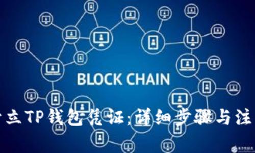 如何开立TP钱包凭证：详细步骤与注意事项