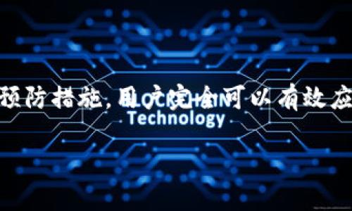 biao ti/biao titp钱包挖矿授权失败的原因解析及解决方法/biao ti

tp钱包, 挖矿, 授权失败, 原因/guanjianci

引言
在如今的数字货币时代，区块链技术的发展使得挖矿成为越来越多人的投资选择。然而，许多用户在使用tp钱包进行挖矿时，却遇到了授权失败的问题。授权失败不仅影响挖矿的效率，还可能导致投资损失。因此，了解tp钱包挖矿授权失败的原因及解决方法显得尤为重要。

tp钱包及其挖矿机制简介
tp钱包，作为一种流行的数字货币钱包，支持多种主流数字资产的存储和管理。它的挖矿机制相对简单，通过授权用户的资金进行挖矿操作，帮助用户获得一定的收益。通常，在tp钱包中进行挖矿需要进行授权操作，以便钱包能够使用用户的资产进行挖矿。然而，这一过程并非总是一帆风顺，用户可能会在授权过程中遇到各种问题。

授权失败的常见原因
在使用tp钱包过程中，用户可能会看到“授权失败”的提示。这一情况的出现，往往与以下几个原因有关：

h41. 网络问题/h4
网络连接不稳定是导致授权失败的重要原因之一。当用户的网络环境不佳时，tp钱包可能无法与区块链进行有效的通讯，从而导致授权请求未能成功提交。

h42. 钱包版本过旧/h4
tp钱包的更新频率较高，新版本通常会修复一些已知的bug并提升用户体验。如果用户使用的是旧版本的tp钱包，可能会因为兼容性问题而导致授权失败。

h43. 存储空间不足/h4
挖矿时需要对链上数据进行一定的存储，如果钱包的存储空间不足，无法保存必要的数据文件，便会导致授权失败。因此，确保钱包有足够的存储空间是非常重要的。

h44. 私钥或助记词错误/h4
用户在进行授权时，可能需要提供私钥或助记词。如果用户输入错误，便会导致钱包无法确认用户身份，从而授权失败。

h45. 合约签名问题/h4
tp钱包的挖矿通常涉及到智能合约的使用。如果智能合约的签名过程出现问题，或者合约本身不被支持，同样会引发授权失败的情况。

解决授权失败的有效方法
既然我们了解了可能导致tp钱包挖矿授权失败的原因，接下来，我们需要讨论解决这些问题的方法，以助用户顺利进行挖矿。

h41. 检查网络状态/h4
确保网络连接稳定是解决授权失败的第一步。用户可以通过重启路由器、切换网络或者使用VPN来提升网络稳定性。

h42. 更新钱包版本/h4
定期检查tp钱包的更新，确保使用最新版本。用户可以访问tp钱包的官方网站或应用商店下载最新版本，以解决由旧版本引起的问题。

h43. 清理存储空间/h4
鉴于tp钱包存储许可证和挖矿数据的需求，用户应定期清理钱包的存储空间，删除不必要的数据和备份，以保证挖矿过程的顺利进行。

h44. 确认私钥和助记词/h4
确保私钥和助记词的正确输入，避免因错误导致的授权失败。如果用户遗忘了这些信息，可以查找安全的备份或恢复方法。

h45. 检查智能合约设置/h4
对于需要智能合约的挖矿过程，用户应仔细检查合约的相关设置，确保合约的完整性和合法性，避免出现签名问题而导致的授权失败。

预防措施及用户建议
了解如何解决tp钱包挖矿授权失败只是为了应对问题，而我们更应当重视预防。以下是一些极具实用价值的预防措施与用户建议：

h41. 定期备份钱包/h4
用户应定期备份自己的钱包，尤其是在进行大额交易和授权之前，妥善的备份可以有效防止信息遗失。

h42. 安全存储私钥及助记词/h4
私钥和助记词是钱包的“生命线”，应妥善保管，避免通过网络或第三方进行传输，以防信息泄露。

h43. 关注社区动态/h4
积极参与tp钱包的相关社区，及时关注项目更新与用户反馈，能够帮助用户获取最新的信息和技术支持，避免不必要的损失。

h44. 理性判断挖矿的风险/h4
挖矿虽有收益，但风险也是不可忽视的，用户在决策时应对比收益与风险，做出理性判断，避免盲目跟风。

总结
tp钱包作为一个重要的数字货币管理工具，其挖矿功能对于用户而言是一项不可或缺的投资手段。尽管在使用过程中可能会遇到授权失败的问题，但通过合理的解决方法及预防措施，用户完全可以有效应对这些挑战，从而实现安全、顺利的挖矿体验。希望本文能够帮助到更多的tp钱包用户，解决他们在挖矿过程中遇到的烦恼，让每一个人都能把握住数字货币时代带来的机遇。

在未来，随着区块链技术的进一步发展，挖矿方式也将不断演变。用户需保持学习，时刻关注行业动态，才能在这个快速变化的市场中立于不败之地。