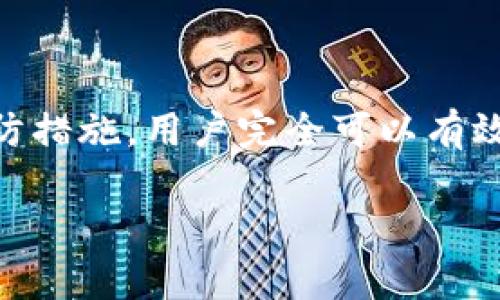 biao ti/biao titp钱包挖矿授权失败的原因解析及解决方法/biao ti

tp钱包, 挖矿, 授权失败, 原因/guanjianci

引言
在如今的数字货币时代，区块链技术的发展使得挖矿成为越来越多人的投资选择。然而，许多用户在使用tp钱包进行挖矿时，却遇到了授权失败的问题。授权失败不仅影响挖矿的效率，还可能导致投资损失。因此，了解tp钱包挖矿授权失败的原因及解决方法显得尤为重要。

tp钱包及其挖矿机制简介
tp钱包，作为一种流行的数字货币钱包，支持多种主流数字资产的存储和管理。它的挖矿机制相对简单，通过授权用户的资金进行挖矿操作，帮助用户获得一定的收益。通常，在tp钱包中进行挖矿需要进行授权操作，以便钱包能够使用用户的资产进行挖矿。然而，这一过程并非总是一帆风顺，用户可能会在授权过程中遇到各种问题。

授权失败的常见原因
在使用tp钱包过程中，用户可能会看到“授权失败”的提示。这一情况的出现，往往与以下几个原因有关：

h41. 网络问题/h4
网络连接不稳定是导致授权失败的重要原因之一。当用户的网络环境不佳时，tp钱包可能无法与区块链进行有效的通讯，从而导致授权请求未能成功提交。

h42. 钱包版本过旧/h4
tp钱包的更新频率较高，新版本通常会修复一些已知的bug并提升用户体验。如果用户使用的是旧版本的tp钱包，可能会因为兼容性问题而导致授权失败。

h43. 存储空间不足/h4
挖矿时需要对链上数据进行一定的存储，如果钱包的存储空间不足，无法保存必要的数据文件，便会导致授权失败。因此，确保钱包有足够的存储空间是非常重要的。

h44. 私钥或助记词错误/h4
用户在进行授权时，可能需要提供私钥或助记词。如果用户输入错误，便会导致钱包无法确认用户身份，从而授权失败。

h45. 合约签名问题/h4
tp钱包的挖矿通常涉及到智能合约的使用。如果智能合约的签名过程出现问题，或者合约本身不被支持，同样会引发授权失败的情况。

解决授权失败的有效方法
既然我们了解了可能导致tp钱包挖矿授权失败的原因，接下来，我们需要讨论解决这些问题的方法，以助用户顺利进行挖矿。

h41. 检查网络状态/h4
确保网络连接稳定是解决授权失败的第一步。用户可以通过重启路由器、切换网络或者使用VPN来提升网络稳定性。

h42. 更新钱包版本/h4
定期检查tp钱包的更新，确保使用最新版本。用户可以访问tp钱包的官方网站或应用商店下载最新版本，以解决由旧版本引起的问题。

h43. 清理存储空间/h4
鉴于tp钱包存储许可证和挖矿数据的需求，用户应定期清理钱包的存储空间，删除不必要的数据和备份，以保证挖矿过程的顺利进行。

h44. 确认私钥和助记词/h4
确保私钥和助记词的正确输入，避免因错误导致的授权失败。如果用户遗忘了这些信息，可以查找安全的备份或恢复方法。

h45. 检查智能合约设置/h4
对于需要智能合约的挖矿过程，用户应仔细检查合约的相关设置，确保合约的完整性和合法性，避免出现签名问题而导致的授权失败。

预防措施及用户建议
了解如何解决tp钱包挖矿授权失败只是为了应对问题，而我们更应当重视预防。以下是一些极具实用价值的预防措施与用户建议：

h41. 定期备份钱包/h4
用户应定期备份自己的钱包，尤其是在进行大额交易和授权之前，妥善的备份可以有效防止信息遗失。

h42. 安全存储私钥及助记词/h4
私钥和助记词是钱包的“生命线”，应妥善保管，避免通过网络或第三方进行传输，以防信息泄露。

h43. 关注社区动态/h4
积极参与tp钱包的相关社区，及时关注项目更新与用户反馈，能够帮助用户获取最新的信息和技术支持，避免不必要的损失。

h44. 理性判断挖矿的风险/h4
挖矿虽有收益，但风险也是不可忽视的，用户在决策时应对比收益与风险，做出理性判断，避免盲目跟风。

总结
tp钱包作为一个重要的数字货币管理工具，其挖矿功能对于用户而言是一项不可或缺的投资手段。尽管在使用过程中可能会遇到授权失败的问题，但通过合理的解决方法及预防措施，用户完全可以有效应对这些挑战，从而实现安全、顺利的挖矿体验。希望本文能够帮助到更多的tp钱包用户，解决他们在挖矿过程中遇到的烦恼，让每一个人都能把握住数字货币时代带来的机遇。

在未来，随着区块链技术的进一步发展，挖矿方式也将不断演变。用户需保持学习，时刻关注行业动态，才能在这个快速变化的市场中立于不败之地。