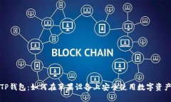 TP钱包：如何在苹果设备上