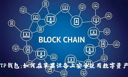 TP钱包：如何在苹果设备上安全使用数字资产