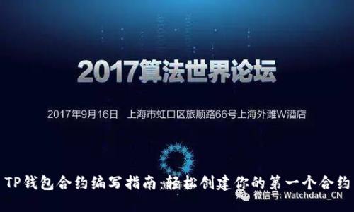 TP钱包合约编写指南：轻松创建你的第一个合约