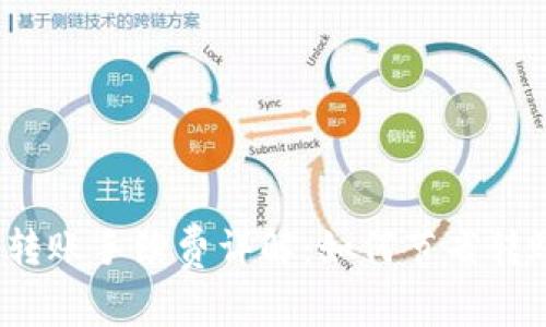 TP钱包转账手续费详解：如何节省转账成本？