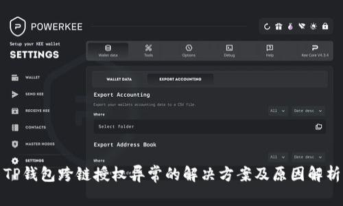 TP钱包跨链授权异常的解决方案及原因解析