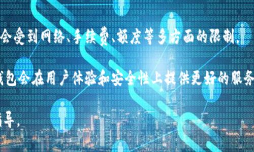   TP钱包如何安全提取资产，解答您的疑问 / 

 guanjianci TP钱包, 提现, 资产安全, 加密货币 /guanjianci 

引言
在数字货币快速发展的今天，越来越多的人开始关注加密资产的管理与提取。TP钱包作为一种流行的加密钱包选择，为用户提供了便捷的存储和交易功能。然而，许多用户在使用TP钱包时常常对“能否将资产全部提取出来”这一问题感到困惑。本文将深入探讨TP钱包的运作机制，提现的相关政策以及安全注意事项，帮助您更好地理解如何管理和提取您的数字资产。

TP钱包的基本概念
TP钱包是一款专注于存储和管理多种数字货币的手机应用。它不仅支持主流的比特币、以太坊等数字资产，还提供众多其他加密货币的管理功能。在TP钱包中，用户可以方便地进行资产的存储、转账和交易。

优越的用户界面和操作体验，使得TP钱包成为众多数字货币爱好者的首选。然而，随着加密资产的增值，安全性与提现方式就显得尤为重要。很多用户开始担心，是否能够一次性将TP钱包中的所有资产都提取出来，或者提取过程中可能遇到哪些困难。

TP钱包的提现限制
在探讨能否全部提取之前，我们需了解TP钱包的提现政策以及潜在的限制。一般而言，TP钱包对于提现没有固定的限制，但在实际操作中，可能会出现以下几种情况：

ol
    listrong网络拥堵：/strong在市场高峰期，区块链网络可能会出现拥堵，导致提现延迟。/li
    listrong交易费用：/strong根据不同的数字货币，提现需要支付一定的交易费用，这可能影响用户的提现决策。/li
    listrong提现额度：/strong一些平台或者交易所可能对单次提现的额度设定上限，用户需要分批提取。/li
    listrong合规政策：/strong根据国家和地区的法律法规，某些国家对数字货币的提取会有额外的限制或审核流程。/li
/ol

如何安全提取TP钱包资产
如果您决定提取TP钱包中的资产，请遵循以下步骤以确保安全：

h41. 验证账户信息/h4
在进行任何提现操作之前，首先确保您的TP钱包账户信息是最新的，包括手机号码、邮箱以及身份认证信息。通常，安全的账户信息是避免潜在损失的第一步。

h42. 选择合适的提现渠道/h4
TP钱包支持多种形式的提现，您可以选择提现到个人银行账户或转账至其他数字货币钱包。在此过程中，建议使用信誉良好的交易平台或服务提供商进行提现，确保您资金的安全性。

h43. 注意交易费用/h4
提现时，注意掌握相关的交易费用信息。不同的数字货币和提现渠道可能会有不同的费用。在确认提现之前，不妨估算一下可能的费用，以免影响到您计划提取的资产总额。

h44. 分批提现/h4
如果您的TP钱包中资产数量庞大，建议分批次进行提现。这不仅能有效规避可能的网络拥堵，还能降低由于一次性提现额度限制而导致的困难。

h45. 定期检查提现记录/h4
无论您提现成功与否，都应定期检查自己的交易记录，以确保没有未授权的交易发生。如果发现异常，第一时间联系TP钱包客服进行处理。

总结与展望
在数字资产管理过程中，TP钱包无疑为用户提供了便利和安全，但对如何提取资产的问题仍需谨慎对待。虽然技术上可以将所有资产提取，但在实际操作中可能会受到网络、手续费、额度等多方面的限制。

为了保护您的资产，建议您在提现之前做好充分的准备，选择合适的时间和渠道，同时注意安全操作。随着区块链技术的不断进步，相信未来TP钱包及其他加密钱包会在用户体验和安全性上提供更好的服务，帮助每一位用户更有效地管理和提现自己的数字资产。

无论是在何种情况下，了解和掌握相关知识始终是您在数字货币投资路上的最佳助手。希望本文能为您在TP钱包的使用和资产管理中提供一些有用的参考和指导。