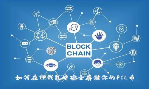 如何在TP钱包中安全存储你的FIL币