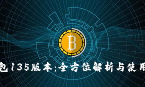 TP钱包135版本：全方位解析与使用技巧