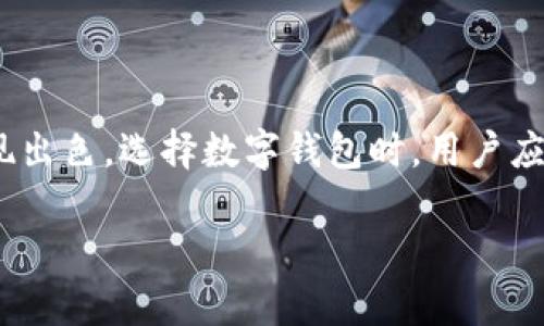 TP钱包（Token Pocket Wallet）是一款多链数字钱包，主要用于管理加密资产、进行区块链交易等。关于TP钱包是否开源的问题，我们可以从以下几个方面进行探讨。

### 开源与否

1. **开源定义**：
   开源软件是指其源代码可以公开访问、使用和修改的软件。开源项目通常鼓励社区参与，以便快速迭代与改进。

2. **TP钱包的状态**：
   根据公开资料，TP钱包并不是一个完全开源的项目。虽然其部分代码可能在某些平台上开放，共享给开发者和用户，但整体而言，这款钱包的核心功能与安全组件并没有开放所有源代码。

### 优缺点分析

#### 优点：

1. **安全性**：
   由于TP钱包的核心代码没有完全开源，开发团队可以更好地保护内部逻辑和用户数据，降低被恶意攻击的风险。

2. **用户体验**：
   TP钱包的开发团队能够控制用户体验和设计，确保软件不断和升级。

#### 缺点：

1. **透明度低**：
   由于代码不开放，用户和开发者很难完全了解TP钱包的安全性与隐私保护措施，这可能让部分用户对其信任度产生疑虑。

2. **社区支持不足**：
   开源项目通常拥有一个活跃的社区，可以提供丰富的插件和扩展功能，而TP钱包的闭源特性使得无法充分利用潜在的社区资源。

### TP钱包的功能 overview

- **多链支持**：TP钱包支持以太坊、EOS、Tron等多种区块链，方便用户管理不同类型的数字资产。
  
- **去中心化交易**：用户可以在钱包中直接进行去中心化交易，享受相对高的安全性。

- **用户友好的界面**：TP钱包设计简单易用，适合数字货币新手和专业用户。

### 如何选择数字钱包

在选择适合自己的数字钱包时，用户可以考虑以下几个因素：

1. **安全性**：是否有足够的安全机制，比如多重签名、冷钱包存储等。

2. **支持的资产**：是否支持你所持有的各种加密货币。

3. **用户体验**：界面是否友好，操作是否简单直观。

4. **社区反馈**：在选择钱包时可查看社区的评价和使用意见。

### 结论

虽然TP钱包并不是完全开源的数字钱包，但它在安全性、用户体验等方面都表现出色。选择数字钱包时，用户应结合自身需求进行综合考量。

如果你对TP钱包或者数字资产管理有更多的问题，欢迎继续提问！