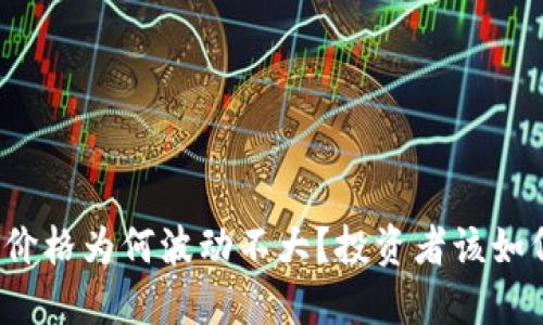 TP钱包价格为何波动不大？投资者该如何应对？