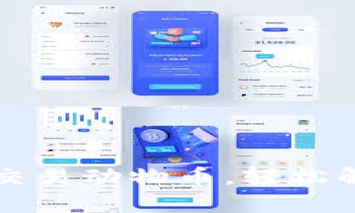 如何通过TP钱包安全交易动物币，轻松解决你的数字货币疑惑