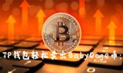 如何通过TP钱包轻松卖出