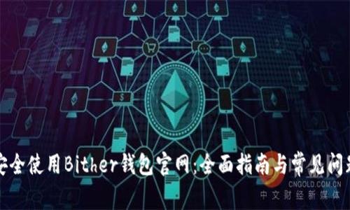 如何安全使用Bither钱包官网：全面指南与常见问题解析