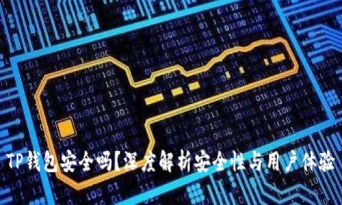 TP钱包安全吗？深度解析安全性与用户体验