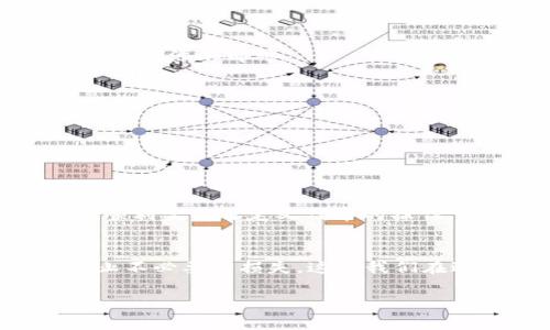   如何在TP钱包中自定义代币？详细步骤与技巧 / 

 guanjianci TP钱包, 自定义代币, 加密货币, 代币管理 /guanjianci 

引言：TP钱包的魅力与代币管理的重要性
在数字货币愈发流行的今天，许多投资者都选择使用TP钱包来管理自己的加密资产。TP钱包因其便捷的操作和安全的保护，深受用户喜爱。不过，随着加密货币的多样化，很多用户开始关注如何在TP钱包中自定义代币。这不仅能帮助用户更好地管理和交易自己的代币资产，也能给区块链应用带来更多的便利。

什么是TP钱包？
TP钱包是一款功能强大的数字钱包，特别针对加密货币的存储与管理。用户可以通过TP钱包管理各种主流代币、进行交易、进行收益挖掘等。同时，TP钱包支持多种区块链网络，使得用户能够在一个平台上操作多种加密资产。

自定义代币的重要性
自定义代币的功能使用户能够更加灵活地管理自己感兴趣的代币。在数字货币市场，新的代币层出不穷，很多优质代币并不在TP钱包的默认列表中。通过自定义代币，用户可以在TP钱包中添加这些代币，从而精准地追踪其市场表现，并进行相应的交易。

如何在TP钱包中自定义代币？
下面我们将详细介绍在TP钱包中自定义代币的步骤，确保每位用户都能顺利完成操作。

h4步骤一：下载并安装TP钱包/h4
首先，用户需要确保已经下载并安装了TP钱包。如果您还没有安装TP钱包，可以到官方网站或各大应用商店进行下载。安装后，按照指引完成钱包的注册和初始化设置。

h4步骤二：打开钱包并找到“添加代币”选项/h4
在成功打开TP钱包后，登录您的钱包。在钱包的主页，用户可以看到一系列可管理的代币列表。此时，往下滑动界面，找到“添加代币”或“自定义代币”选项，点击进入。

h4步骤三：获取代币合约地址/h4
添加代币的关键步骤是获取您希望添加的代币的合约地址。合约地址通常可以在代币的官方网站或相关去中心化交易所找到。请确保您获取的合约地址是正确的，以避免误添加其他代币。

h4步骤四：填写相关信息/h4
在“自定义代币”界面中，用户需要填写代币的相关信息，包括合约地址、代币符号（如ETH、BTC等）及精度（通常是小数位数）。根据您添加的代币类型，可能还需要填写一些附加信息。确保所有信息输入无误后，点击“确认”或“添加”按钮。

h4步骤五：查看并管理自定义代币/h4
成功添加后，您将返回到钱包首页，您添加的自定义代币会出现在您的代币列表中。此时，您可以对这些代币进行购买、出售或转账等操作，也可以随时对代币进行管理。

常见问题解答
h41. 自定义代币时合约地址错误怎么办？/h4
如果您输入的合约地址不正确，系统可能会不显示相应的代币，或显示错误的代币信息。您只需重新进入“自定义代币”界面，更正合约地址后重新添加即可。

h42. 如何确认代币的合约地址是否合法？/h4
建议用户在官方渠道或可信的区块链浏览器上获取代币的合约地址。确保对来源进行验证，以避免陷入诈骗或添加到恶意代币。

h43. 自定义代币会影响我的钱包安全性吗？/h4
自定义代币并不会直接影响钱包的安全性，但用户在添加代币时一定要保持警惕，不要轻信不明来源的代币，确保您的资产安全。

总结
在TP钱包中添加自定义代币不仅能帮助用户更好地管理资产，还能够提高交易的灵活性与便利性。通过本文提供的详细步骤，相信大家能够顺利完成自定义代币的操作，从而更加自信地参与到数字货币的世界中。无论是对新手用户还是资深投资者，了解和掌握TP钱包的使用技巧都是至关重要的。

最后的建议：量入为出，理性投资
在追逐数字资产增值的同时，我们也要保持理性思考。任何投资都有风险，用户在添加和管理代币时要有清晰的目标与策略，量入为出，以防止不必要的损失。这是我们在进入加密货币市场时必须铭记于心的原则。

希望通过本文的介绍，大家能在TP钱包中愉快地管理自己的代币，享受数字金融带来的便利与乐趣。感谢您的阅读，我们下次再见。