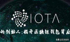 TP钱包的创始人：揭开区块