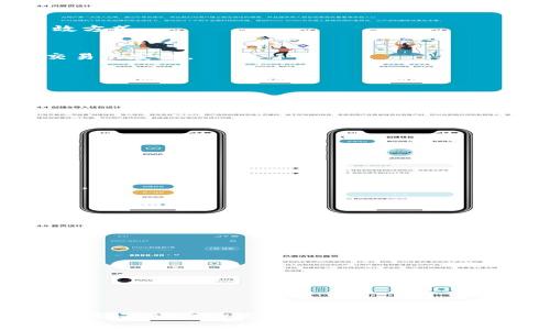   如何在TP钱包中充入USDT（U）？ / 

 guanjianci TP钱包, USDT, 充值, 数字货币 /guanjianci 

### 大纲

1. **引言**
   - 加密货币的普及
   - TP钱包的特点与优势
   - 充值USDT的重要性

2. **了解TP钱包**
   - TP钱包简介
   - 支持的数字资产
   - 安全性与隐私保护

3. **准备工作**
   - 创建TP钱包账户
   - 备份助记词
   - 验证身份与安全设置

4. **充值USDT的流程**
   - 第一步：选择合适的充值方式
   - 第二步：获取充值地址
   - 第三步：从交易所转账USDT
   - 第四步：确认到账情况

5. **不同充值方式的优缺点**
   - 交易所转账的优势与劣势
   - P2P交易的特点
   - 直接购买的安全性与便捷性

6. **注意事项**
   - 充值过程中可能遇到的问题
   - 如何确保资产安全
   - 了解手续费与时间消耗

7. **充入USDT后的操作**
   - 如何使用充入的USDT
   - 常见的USDT应用场景
   - 资产管理与定期备份

8. **总结**
   - 重温TP钱包的优势
   - 鼓励安全使用数字货币
   - 提供进一步的学习资源

---

### 内容主体

引言
在当今数字经济时代，加密货币正以惊人的速度走入人们的日常生活。其中，USDT（Tether）作为一种稳定币，以1:1的比例与美元挂钩，逐渐成为众多交易和投资者的首选。而TP钱包则因其用户友好的界面和强大的功能，成为了众多用户存储和使用数字货币的工具之一。本文将为大家详细介绍如何在TP钱包中充值USDT，帮助您顺利进行数字货币操作，解决充值过程中的各种问题。

了解TP钱包
TP钱包是一款支持多种加密货币存储和管理的钱包应用。它不仅具备强大的功能，还充分考虑了用户的使用体验。用户通过TP钱包可以方便地进行数字货币的收发、兑换等操作，并且支持多链交互，极大地方便了用户对不同资产的管理。同时，TP钱包在安全性和隐私保护方面也下足了功夫，采用了多重加密技术，确保用户资产的安全。

准备工作
在进行USDT充值之前，用户需要确保自己已经创建了TP钱包账户。创建账户时，需要牢记生成的助记词，并将其妥善备份，以防止失去对钱包的访问。此外，建议用户提前进行身份验证，设置安全措施如指纹识别或密码，以进一步保证钱包的安全性。

充值USDT的流程

h4第一步：选择合适的充值方式/h4
用户可以通过多种方式向TP钱包充值USDT，包括从交易所转账、P2P交易、或直接在钱包内购买。选择合适的充值方式与您个人的需求密切相关。

h4第二步：获取充值地址/h4
在TP钱包中找到USDT的充值界面，系统会自动生成一个专属的USDT充值地址。请确保准确复制该地址，避免因地址错误而导致的资产损失。

h4第三步：从交易所转账USDT/h4
使用交易所进行USDT转账时，您需要登录您的交易所账户，找到提现功能，粘贴您在TP钱包中获取的充值地址，并确认提现金额。请仔细核对信息，以免发生误操作。

h4第四步：确认到账情况/h4
一旦完成转账，您可以回到TP钱包，查看USDT是否到账。通常情况下，转账会在几分钟内完成，但如果出现网络拥堵，可能会有所延迟。确保您耐心等待，并且可以在交易所查看交易记录以确认转账状态。

不同充值方式的优缺点

h4交易所转账的优势与劣势/h4
交易所转账通常是最常用的充值方式，其优点在于速度快、方便，但也存在一定的风险，例如交易所被黑客攻击的可能性。选择知名的交易所并增强账户安全是降低风险的有效方式。

h4P2P交易的特点/h4
P2P交易即个人对个人的交易方式，用户可以通过平台发布买卖信息，与其他用户直接进行交易。这种方式的优点是灵活且手续费较低，但需注意选择可信的交易伙伴，确保交易的安全。

h4直接购买的安全性与便捷性/h4
有些钱包支持用户直接用法币购买USDT，操作简单且快捷。然而，需要注意的是，此方式的费用往往较高，用户需权衡便捷性与费用。

注意事项

h4充值过程中可能遇到的问题/h4
在充值USDT的过程中，用户可能会遇到地址错误、转账延迟、账户被封等问题。为防止这些问题的发生，用户需谨慎操作，确认所有信息的准确性。

h4如何确保资产安全/h4
保证数字资产的安全是一项重要责任。用户应该定期备份助记词，并开启钱包的多重验证功能，及时更新密码，避免使用公共网络进行交易。

h4了解手续费与时间消耗/h4
不同的充值方式会有不同的手续费，用户在选择前需充分了解费用情况。同时，转账速度受到网络情况和区块链处理能力的影响，因此要有耐心，避免因急于求成而出现误操作。

充入USDT后的操作

h4如何使用充入的USDT/h4
充入USDT后，用户可以在TP钱包内进行交易、投资或转账等操作。USDT因稳定性在交易所的流动性较强，用户也可以使用USDT进行与其他数字货币的交易。

h4常见的USDT应用场景/h4
USDT不仅可用于在线支付，还可在DeFi（去中心化金融）平台中进行流动性挖矿、借贷等操作。未来，USDT的应用场景将不断扩大，为用户带来更多的投资机会。

h4资产管理与定期备份/h4
定期检查您的资产状况，并根据市场变化进行适当的调整是管理数字货币资产的好习惯。此外，定期备份钱包助记词和私钥，确保在不可预测的情况下也能恢复钱包。

总结
通过上述步骤，您应该能够顺利地在TP钱包中完成USDT充值。TP钱包不仅提供了安全、便捷的数字货币管理方案，更加深了用户在数字经济时代的参与感。希望大家能够在使用数字货币的过程中，时刻保持警惕，确保资产安全。未来的数字货币市场充满机会，祝愿每位用户都能在数字财富的浪潮中乘风破浪。