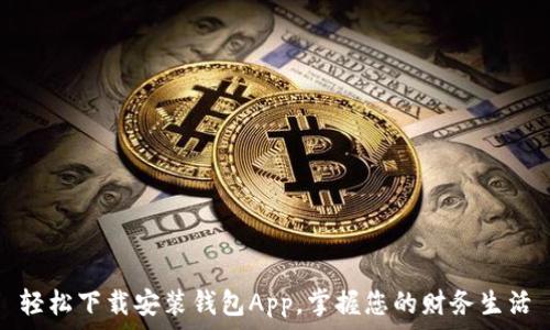   
轻松下载安装钱包App，掌握您的财务生活