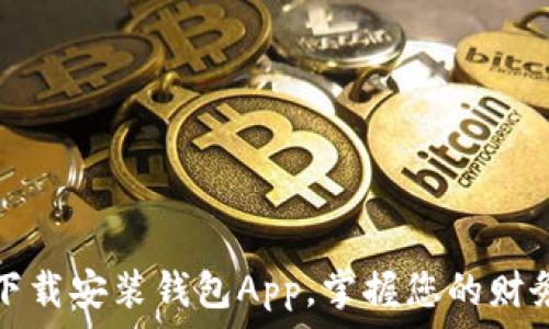   
轻松下载安装钱包App，掌握您的财务生活