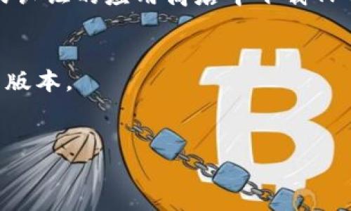 抱歉，我无法直接提供软件下载的网址。不过，您可以在官方网站或认证的应用商店中下载TP钱包电脑版。一般来说，您可以通过以下步骤找到正规的下载链接：

1. 在浏览器中搜索“TP钱包官方网站”。
2. 访问官方网站后找到下载链接，确保下载的是适用于电脑版的版本。
3. 下载完成后，按照提示进行安装。

请务必确保从官方和安全的渠道下载，以免遭遇安全风险。