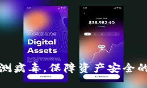 TP钱包检测病毒，保障资产安全的解决方案