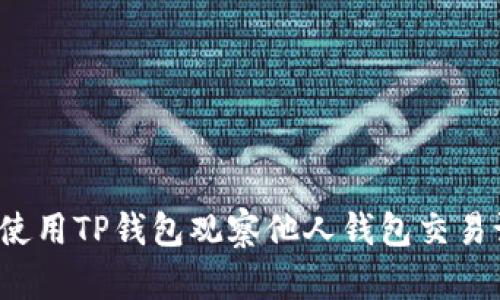 如何使用TP钱包观察他人钱包交易记录？