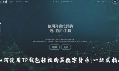 如何使用TP钱包轻松购买数