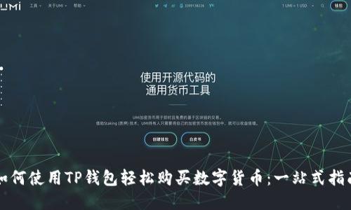 如何使用TP钱包轻松购买数字货币：一站式指南