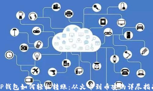 
TP钱包如何轻松转账：从火币到币安的详尽指南