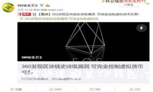 苹果手机如何快速安装TP钱包：完整指南